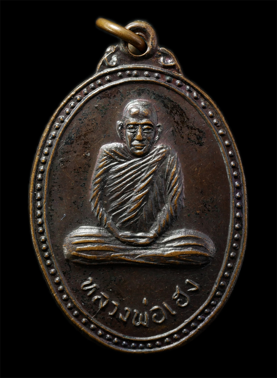 2569-03-02 (16)P.jpg - เหรียญคุ้มภัย หลวงพ่อเฮง คังคสุวัณโณ(พระครูพิสิษฐสมถคุณ) วัดมหาโพธิ์ใต้ อ.เก้าเลี้ยว จ.นครสวรรค์ พิธีเสาร์ 5 ปี2536 เหรียญเนื้อทองแดง พระเก่าสวย พิธีใ [..] | https://kamulet.in.th